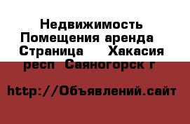 Недвижимость Помещения аренда - Страница 2 . Хакасия респ.,Саяногорск г.